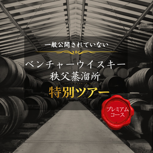 [15名限定]秩父蒸溜所特別見学と希少ウイスキーを楽しむプレミアムツアー(宿泊付き)No.619-2