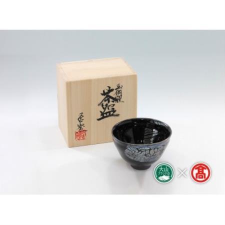 BB4大山焼久古窯玉鋼燿天目釉茶わん 計1点