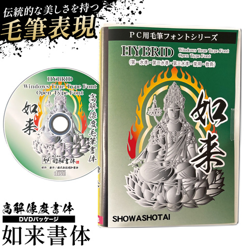 高解像度書体 如来書体 [30日以内に出荷予定(土日祝除く)]