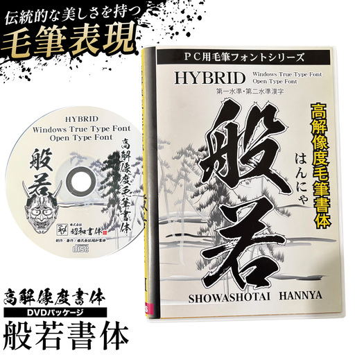 高解像度書体 般若書体[30日以内に出荷予定(土日祝除く)]