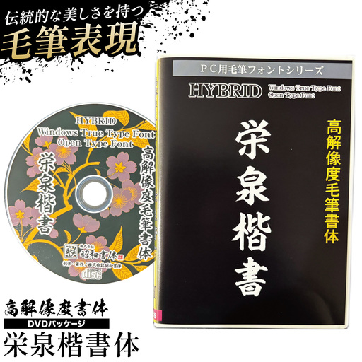 高解像度書体 栄泉楷書体 [30日以内に出荷予定(土日祝除く)]