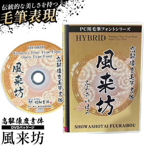 高解像度書体 風来坊書体 [30日以内に出荷予定(土日祝除く)]