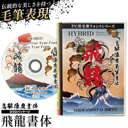 高解像度書体 飛龍書体 [30日以内に出荷予定(土日祝除く)]