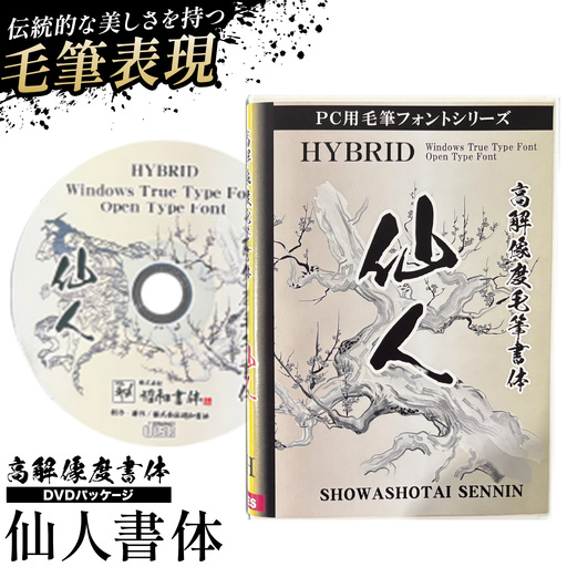 高解像度書体 仙人書体 [30日以内に出荷予定(土日祝除く)]