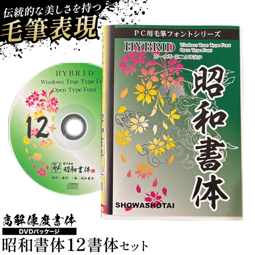 高解像度書体 昭和書体12書体セット [30日以内に出荷予定(土日祝除く)]