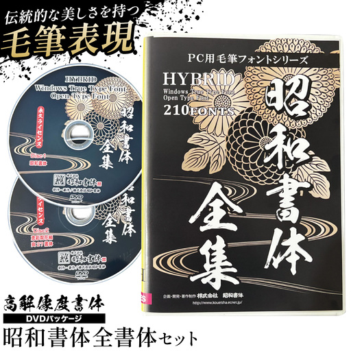 高解像度書体 昭和書体全書体セット 《30日以内に出荷予定(土日祝除く)》
