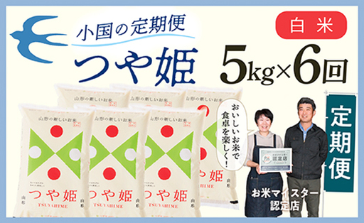 【定期便】【白米】 令和8年産予約 山形県産 つや姫 5kg × 6回配送
