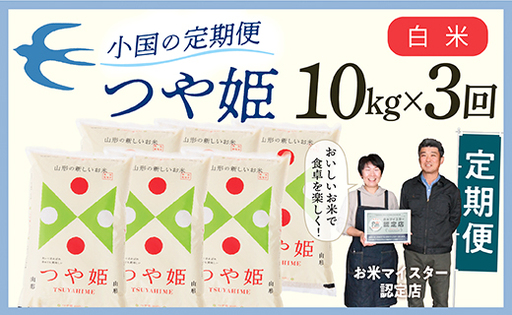 【定期便】【白米】 令和8年産予約 山形県産 つや姫 10kg × 3回配送