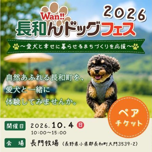 愛犬と楽しむイベント!長和んドッグフェス ペアチケット [大人1人+ワンちゃん1匹] 入場優待券