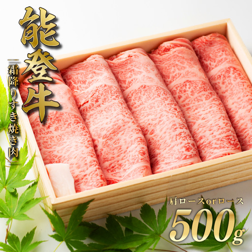 すき焼き 霜降り肉 500g 肩ロース or ロース 和牛 黒毛和牛 能登牛