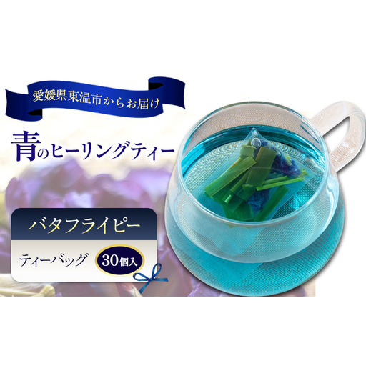 青のヒーリングティー 30ティーバッグ入り ハーブティー バタフライピー  ノンカフェイン ティーバッグ 愛媛県 東温 ギフおしゃれ フォトジェニック おうちカフェ ハーブ リラックス 美容 健康 ふるさと納税
