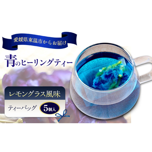 青のヒーリングティー レモングラス風味 5ティーバッグ入り ハーブティー バタフライピー  ノンカフェイン ティーバッグ 愛媛県 東温 ギフおしゃれ フォトジェニック おうちカフェ ハーブ リラックス 美容 健康 ふるさと納税