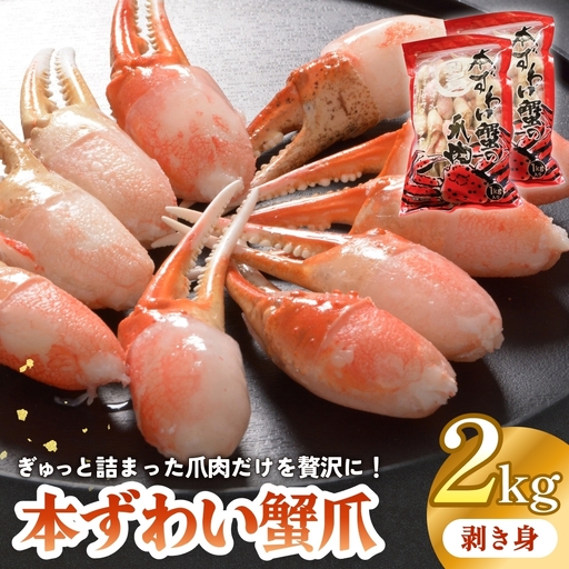 本ズワイガニ 爪肉 2kg 蟹爪 かに カニ 蟹 蟹の爪 ずわいがに 冷凍 海鮮 魚介類