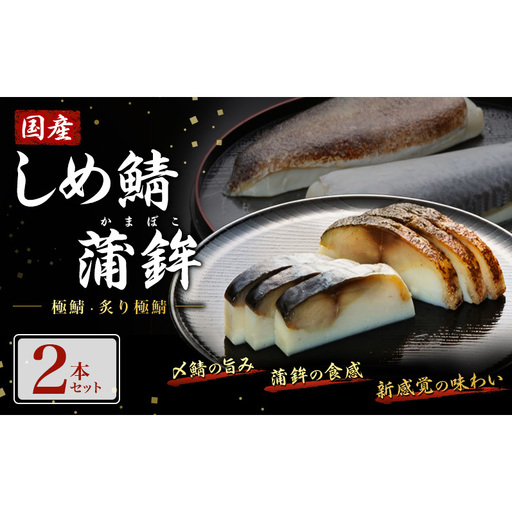 しめ鯖 国産 蒲鉾 極鯖・炙り極鯖 しめ鯖[2本セット]