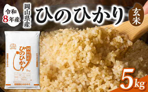 [令和8年産 新米 先行予約][玄米]岡山県産米 ひのひかり 玄米 5kg(5kg×1袋)
