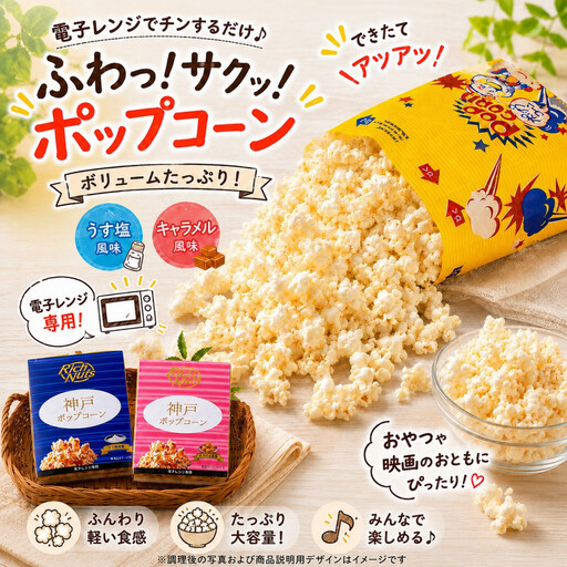 Rich Nuts 神戸ポップコーン2種セット(うす塩風味・キャラメル風味)