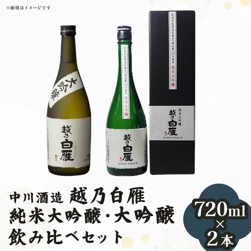 Q7-03越乃白雁 純米大吟醸・大吟醸 飲み比べセット 720ml×2本【中川酒造】
