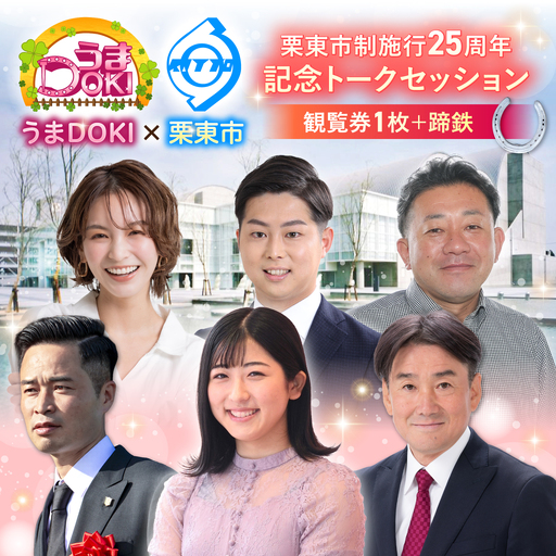 市制施行25周年記念イベント入場チケット&蹄鉄の記念品セット / チケット 入場チケット 体験チケット 記念チケット 市制施行25周年 競馬 騎手 / 栗東市 / 栗東市役所[BIAM007]