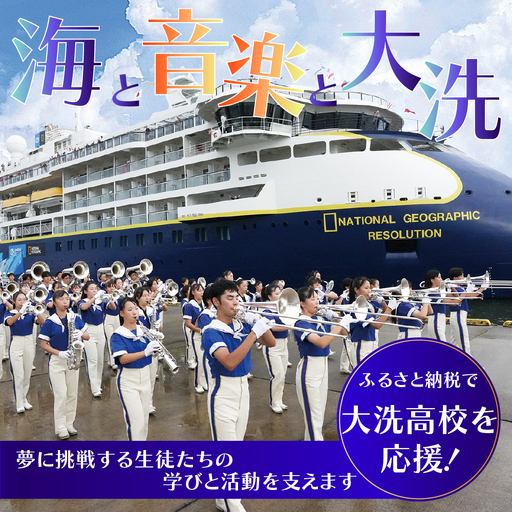 【 返礼品なし ￥2,000 】 海と音楽が人を育む 大洗高校の未来を応援してください 【 学校応援 】