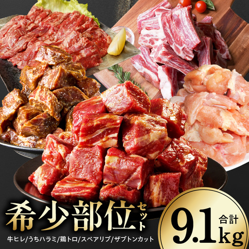 [氷温熟成×極味付け/特製ダレ]希少部位セット 合計9.1kg