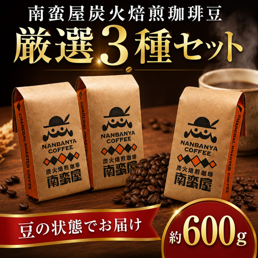 [豆]南蛮屋 炭火焙煎 珈琲 豆 厳選 3種セット 珈琲豆 コーヒー コーヒー豆 深煎り ブレンド