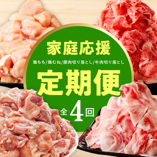 [定期便]家計応援 定期便4万円コース