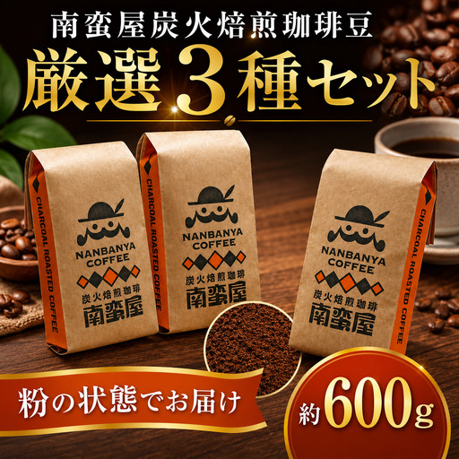 [粉]南蛮屋 炭火焙煎 珈琲 粉 厳選 3種セット 珈琲豆 コーヒー コーヒー豆 深煎り ブレンド