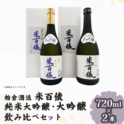 Q7-04米百俵 純米大吟醸・大吟醸 飲み比べセット 720ml×2本【栃倉酒造】