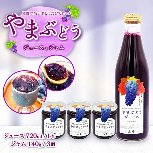 伊那市産 山ぶどうジュース720ml&山ぶどうジャム140g×3個 セット[015-59]