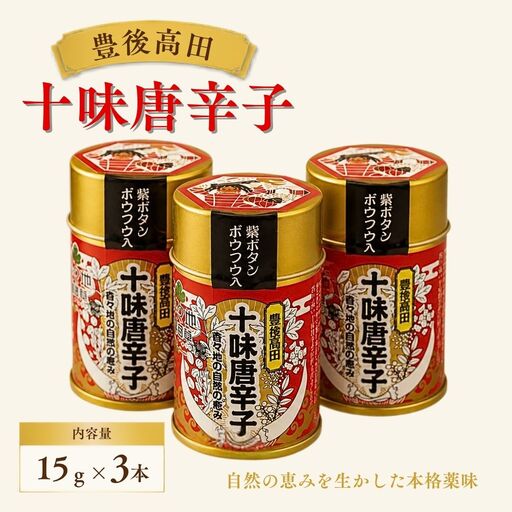 豊後高田十味唐辛子 3本(16g/本) | とうがらし 豊後高田市