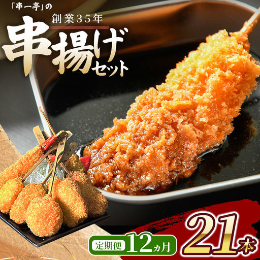 [定期便](冷凍) 串一亭の『KODAWARI』 串揚げ セット 21本入 12ヵ月 / 奈良県 葛城市[skfd-tkb003]