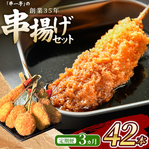 [定期便](冷凍) 串一亭の『KODAWARI』 串揚げ セット 42本入 3ヵ月 / 奈良県 葛城市[skfd-tkb004]