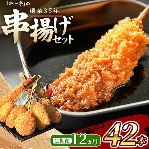 【定期便】（冷凍） 串一亭の『KODAWARI』 串揚げ セット 42本入 12ヵ月 ／  奈良県 葛城市【skfd-tkb006】