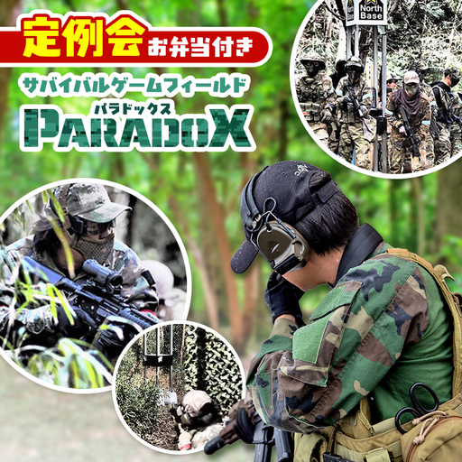 サバゲー [ 定例会 ] サバイバルゲーム フィールド PARADOX ≪ エントリー1名様分 (お弁当付き)≫ サバゲー
