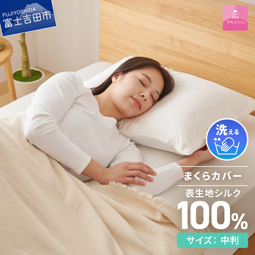 寝具 【甲州羽毛ふとん】甲州織シルク 100％枕カバー中判（43×63cm） 枕カバー
