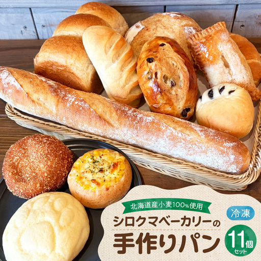 北海道産小麦100%使用 シロクマベーカリーのパンセット | 食パン バケット メロンパン 冷凍 北海道 札幌市
