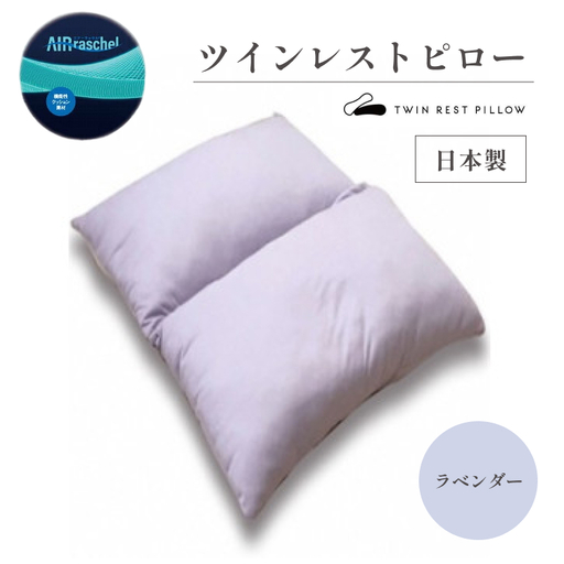 ツインレストピロー ラベンダー デラックスサイズ