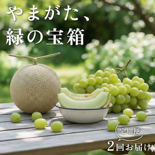 [2027年先行予約] やまがた、緑の宝箱定期便