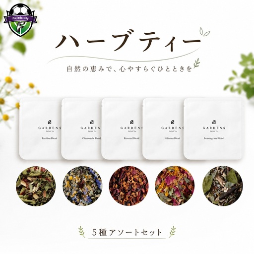 ハーブティー アソート 5種 セット GARDENS ブレンド 計20包 ハーブティー