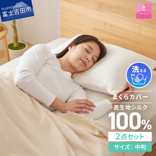 寝具 【甲州羽毛ふとん】甲州織シルク 100％枕カバー中判（43×63cm）2枚組 枕カバー