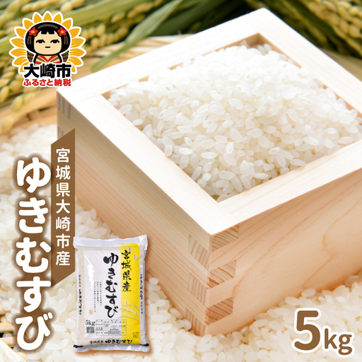 ゆきむすび 5kg 宮城県大崎市産 ゆきむすび | sg001-5kg-r7