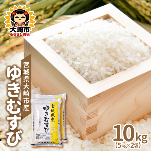 ゆきむすび 宮城県大崎市産 ゆきむすび 10kg | sg001-10kg-r7