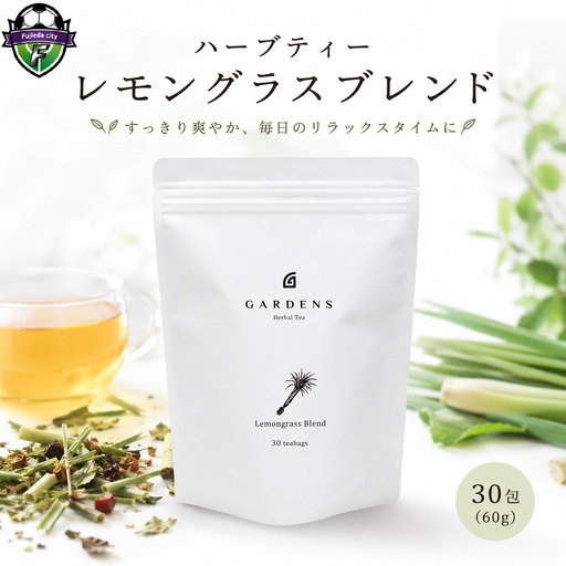 ハーブティー レモングラス ブレンド GARDENS 30包 60g ハーブティー