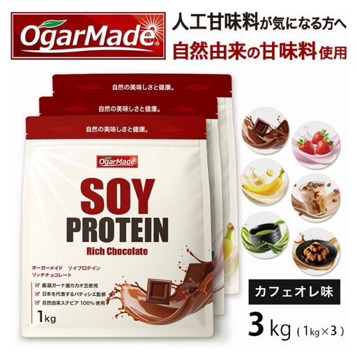 OgarMade ソイプロテイン WPC 3kg 【味：カフェオレ】 ダイエット たんぱく質 筋トレ 岐阜市 / 犀印[ANEO138]
