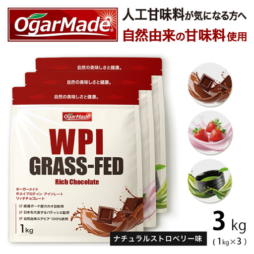 OgarMade アイソレート プロテイン WPI 3kg【味：ナチュラルストロベリー】 ダイエット たんぱく質 ホエイ 岐阜市 / 犀印[ANEO168]