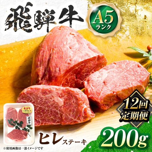 【12回定期便】飛騨牛 A5等級 ヒレステーキ 1枚 牛肉 肉 お肉 ステーキ 岐阜市 / 肉の松久[ANIP071]