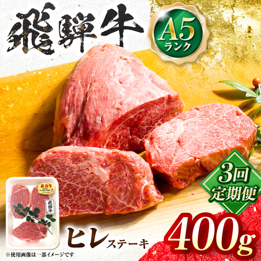 【3回定期便】飛騨牛 A5等級 ヒレステーキ 2枚 牛肉 肉 お肉 ステーキ 岐阜市 / 肉の松久[ANIP072]
