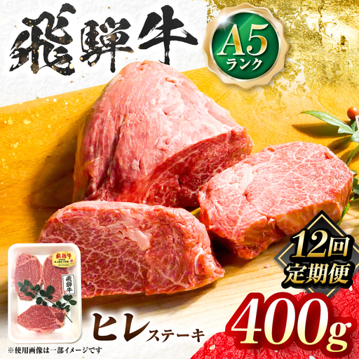 【12回定期便】飛騨牛 A5等級 ヒレステーキ 2枚 牛肉 肉 お肉 ステーキ 岐阜市 / 肉の松久[ANIP074]