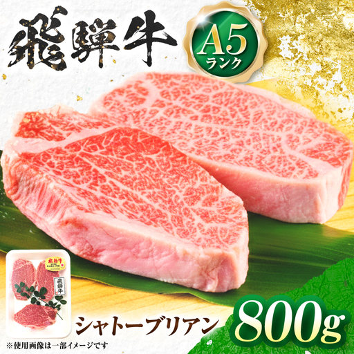 飛騨牛 A5等級 シャトーブリアンステーキ 4枚 計800g(200g/1枚) 牛肉 肉 お肉 ステーキ 岐阜市 / 肉の松久[ANIP086]