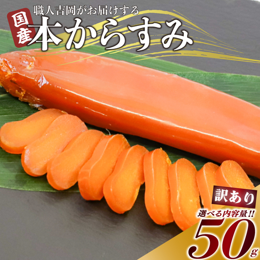 [ からすみ ] 訳ありからすみ 50g
